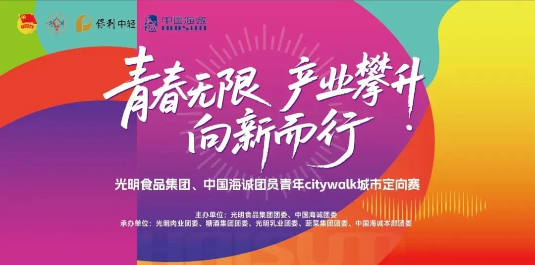 青春無(wú)限 產(chǎn)業(yè)攀升 向新而行丨中國(guó)海誠(chéng)與光明食品集團(tuán)聯(lián)合開(kāi)展團(tuán)員青年城市定向賽